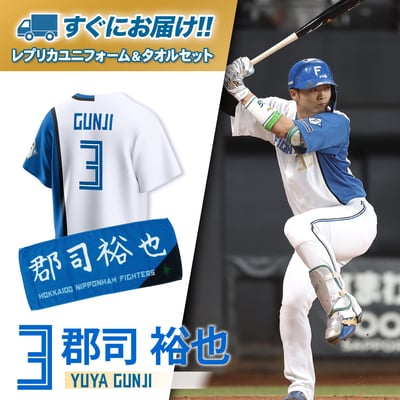 郡司 裕也 グッズ ユニフォーム タオル｜北海道日本ハムファイターズ 
